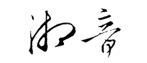 湘音