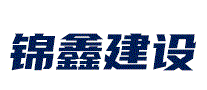 锦鑫建设