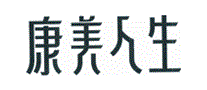 康美人生