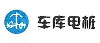 车库电桩