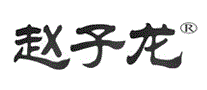 赵子龙