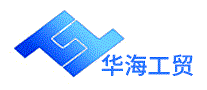 华海工贸