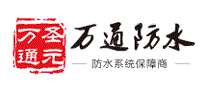 万通防水