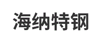 海纳特钢