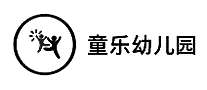 童乐幼儿园