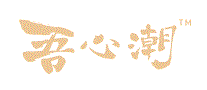 吾心潮