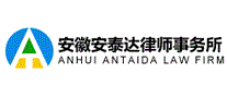安泰达律师事务所