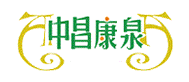 中昌康泉
