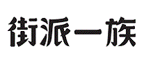 街派一族