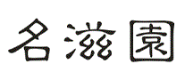 名滋园