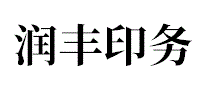 润丰印务
