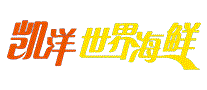 凯洋世界海鲜