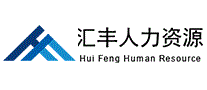 汇丰人力资源