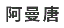 阿曼唐