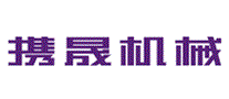 携晟机械