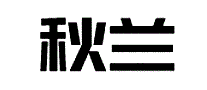 秋兰