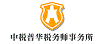 中税普华税务师事务所