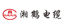湘鹤电缆