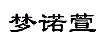 梦诺萱