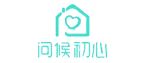 问候初心