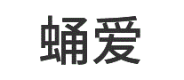 蛹爱