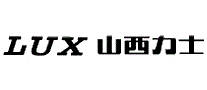 山西力士LUX