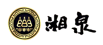 湘泉