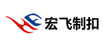 宏飞制扣