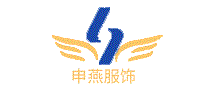 申燕服饰