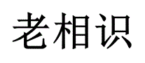 老相识