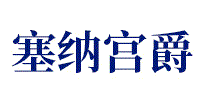 塞纳宫爵