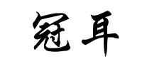 冠耳