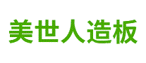 美世人造板
