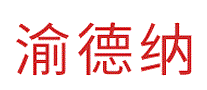 渝德纳