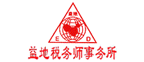 益地税务师事务所