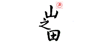 山之田