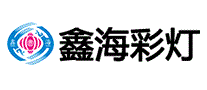 鑫海彩灯