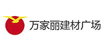 万家丽建材广场