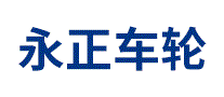 永正车轮YZ