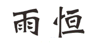雨恒