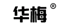 华梅
