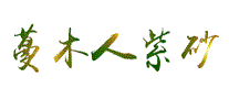 蔓木人紫砂