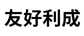 友好利成