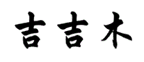 吉吉木