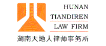 湖南天地人律师事务所