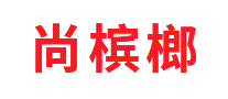 尚槟榔