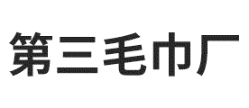 第三毛巾厂