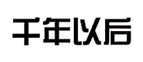 千年以后