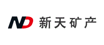 新天矿产