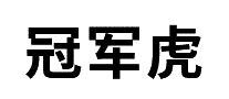 冠军虎